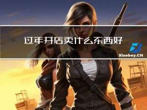 过年开店卖什么东西好