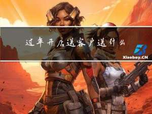 过年开店送客户送什么好