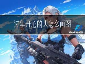 过年开心的人怎么画图片