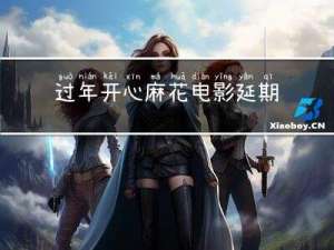 过年开心麻花电影延期了吗