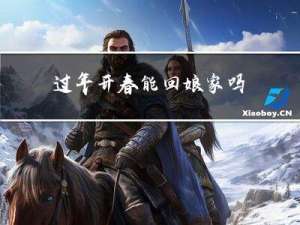 过年开春能回娘家吗