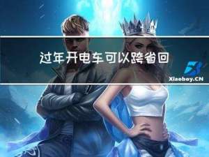 过年开电车可以跨省回家吗