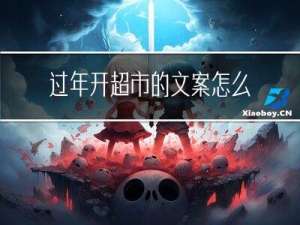 过年开超市的文案怎么写