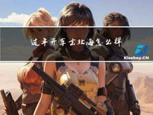 过年开车去北海怎么样