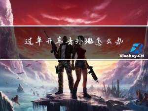 过年开车去外地怎么办