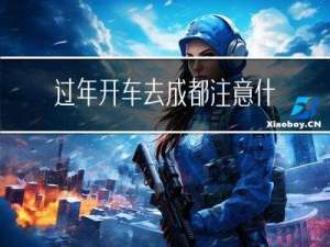 过年开车去成都注意什么