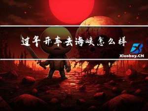 过年开车去海峡怎么样