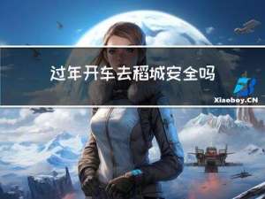 过年开车去稻城安全吗