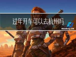过年开车可以去杭州吗现在