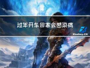 过年开车回家会感染病毒吗