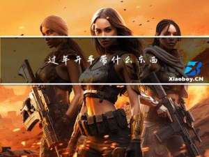 过年开车带什么东西