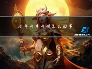 过年开车开慢怎么回事