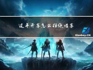 过年开车怎么拒绝借车回家