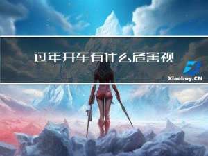 过年开车有什么危害视频
