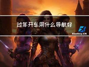 过年开车用什么导航好用