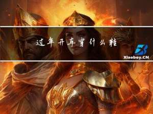 过年开车穿什么鞋