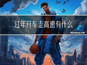 过年开车走高速有什么好处