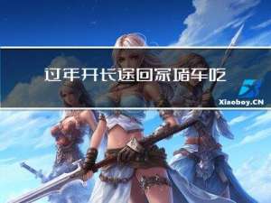 过年开长途回家堵车吃什么