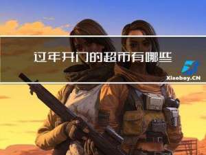 过年开门的超市有哪些