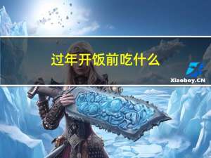 过年开饭前吃什么