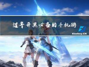 过年开黑必备的手机游戏