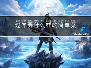 过年弄什么样的简单菜园