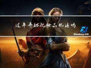 过年弄坏化妆品犯法吗