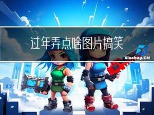 过年弄点啥图片搞笑