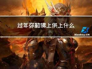 过年弥勒佛上供上什么香