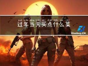 过年当天买点什么菜