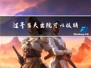 过年当天出院可以报销吗