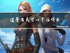 过年当天可以干活吗农村