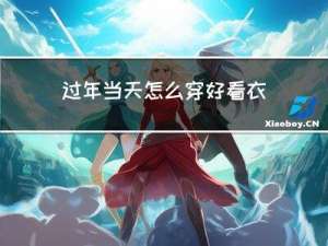 过年当天怎么穿好看衣服