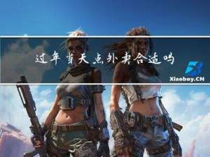 过年当天点外卖合适吗