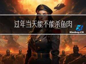 过年当天能不能杀鱼肉