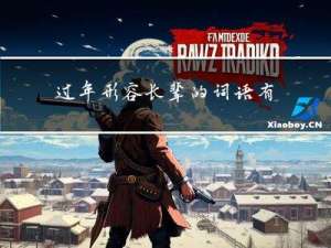 过年形容长辈的词语有哪些