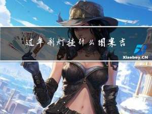 过年彩灯挂什么图案吉利