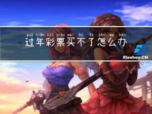 过年彩票买不了怎么办