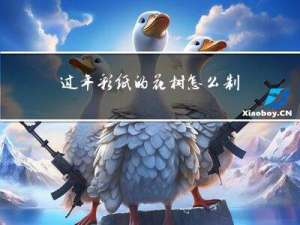 过年彩纸的花树怎么制作