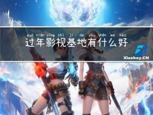 过年影视基地有什么好工作
