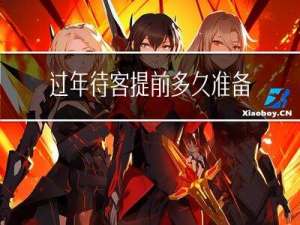 过年待客提前多久准备菜