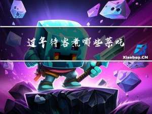 过年待客煮哪些菜吃
