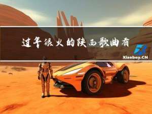 过年很火的陕西歌曲有哪些