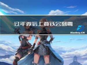 过年微信上要钱会倒霉吗