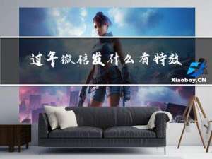 过年微信发什么有特效出来