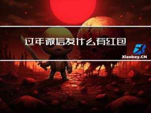过年微信发什么有红包的