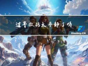 过年微信太平静了吗