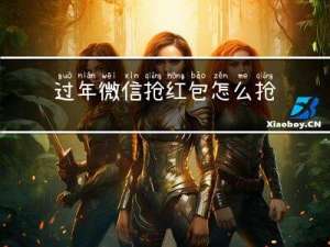 过年微信抢红包怎么抢的