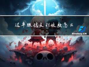 过年微信支付收款怎么p图