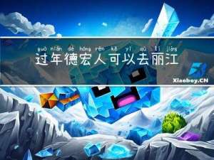 过年德宏人可以去丽江吗